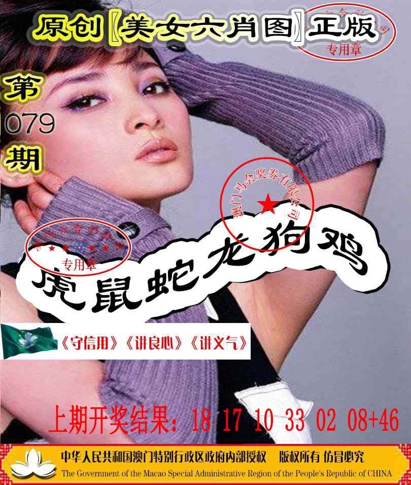 079期另版美女六肖图[图]